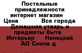 Постельные принадлежности интернет магазин  › Цена ­ 1 000 - Все города Домашняя утварь и предметы быта » Интерьер   . Ненецкий АО,Снопа д.